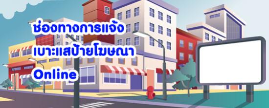 ช่องทางการแจ้งเบาะแสป้ายโฆษณา  Online