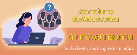 ช่องทางในการรับฟังข้อร้องเรียน ด้านทรัพยากรบุคคล