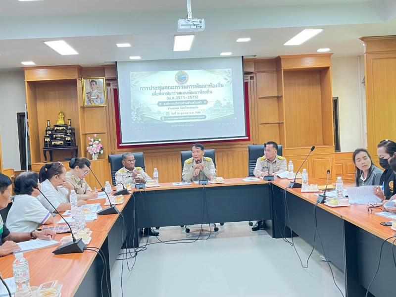ประชุมคณะกรรมการพัฒนาท้องถิ่น เพื่อพิจารณาร่างแผนพัฒนาท้องถิ่น (พ.ศ. 2571 - พ.ศ. 2575)