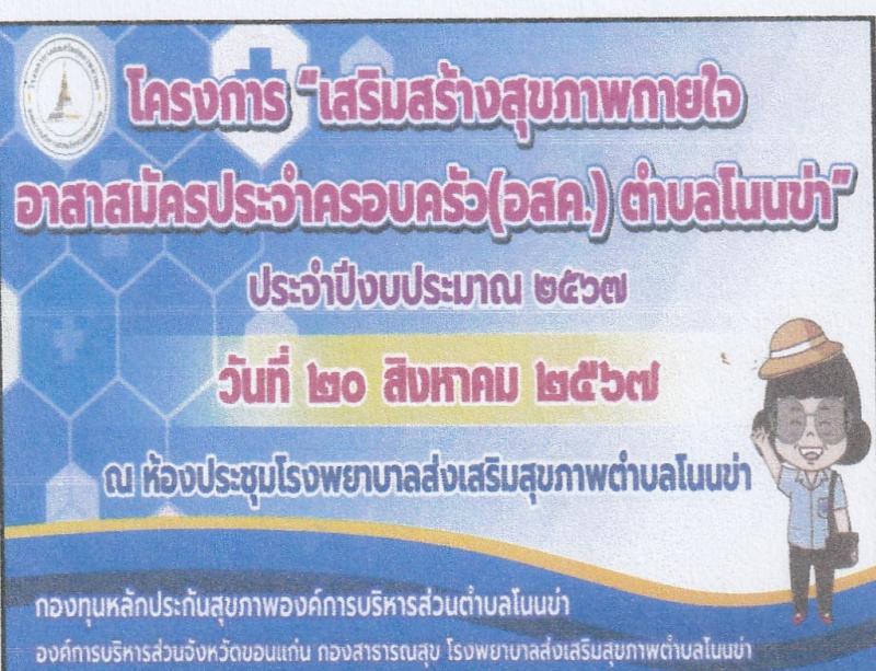 โครงการเสริมสร้างสุขภาพและใจอาสาสมัครประจำครอบครัว (อสค) ตำบลโนนข่า ประจำปีงบประมาณ 2567