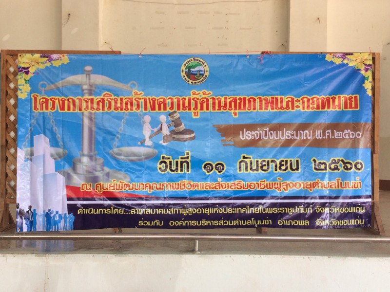 โครงการเสริมสร้างความรู้ด้านสุขภาพและกฎหมาย