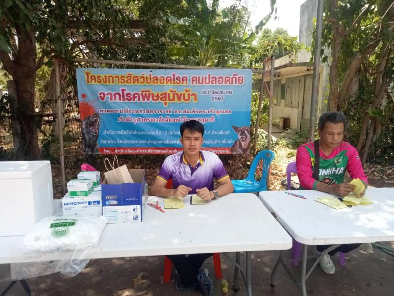 โครงการสัตว์ปลอดโรค คนปลอดภัย จากโรคพิษสุนัขบ้า ประจำปีงบประมาณ 2567