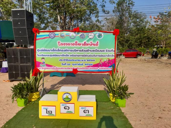โครงการแข่งขันกีฬาศูนย์พัฒนาเด็กเล็ก องค์การบริหารส่วนตำบลโนนข่า ประจำปีงบประมาณ 2567