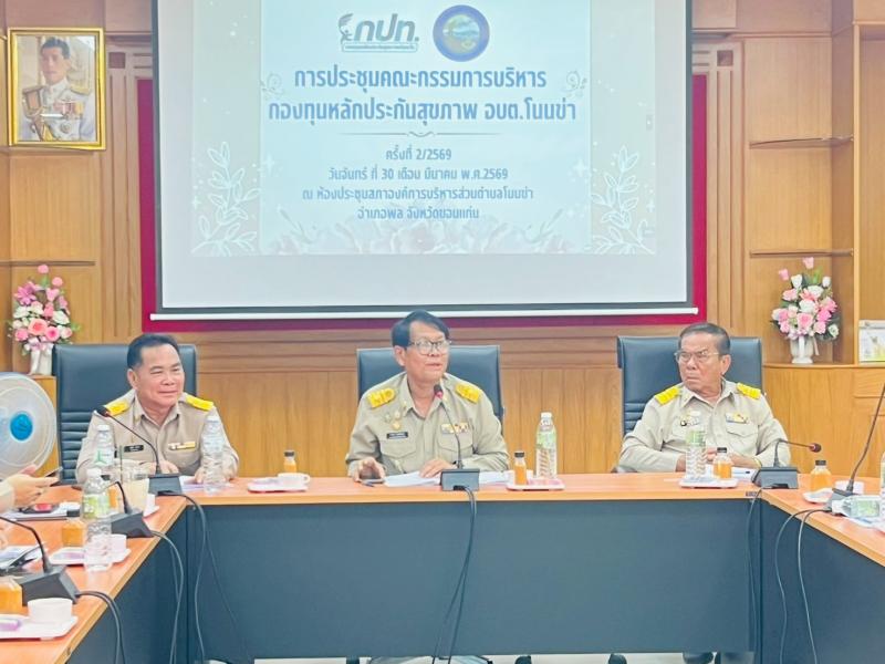 ประชุมคณะกรรมการบริหารงานกองทุนหลักประกันสุขภาพระดับท้องถิ่นหรือพื้นที่องค์การบริหารส่วนตำบลโนนข่...