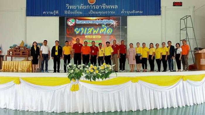 โครงการเยาวชนรุ่นใหม่รู้ทันภัยยาเสพติด ประจำปี พ.ศ.2567 
