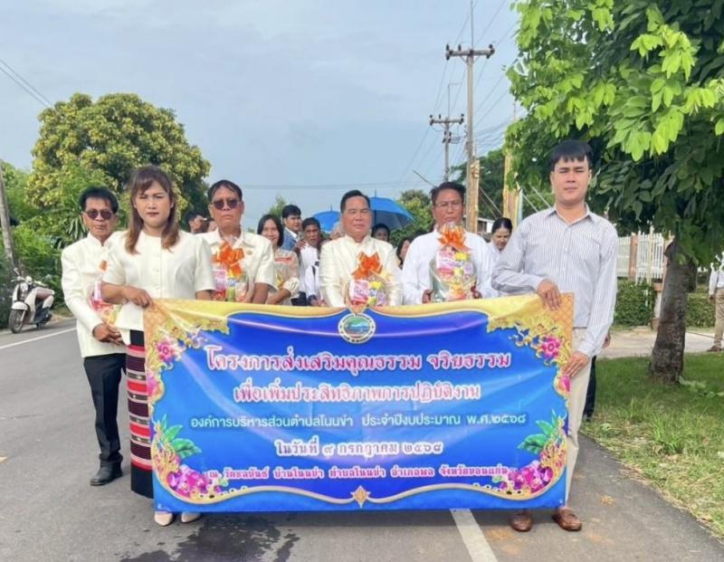 โครงการส่งเสริมคุณธรรม จริยธรรม เพื่อเพิ่มประสิทธิภาพการปฎิบัติงาน องค์การบริการส่วนตำบลโนนข่า ปร...