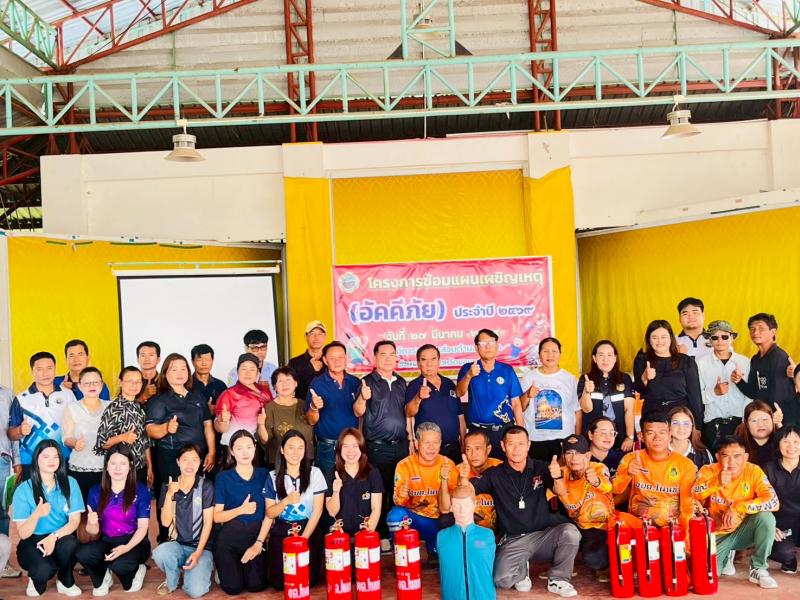 โครงการซ้อมแผนเผชิญเหตุ (อัคคีภัย) ประจำปี 2569