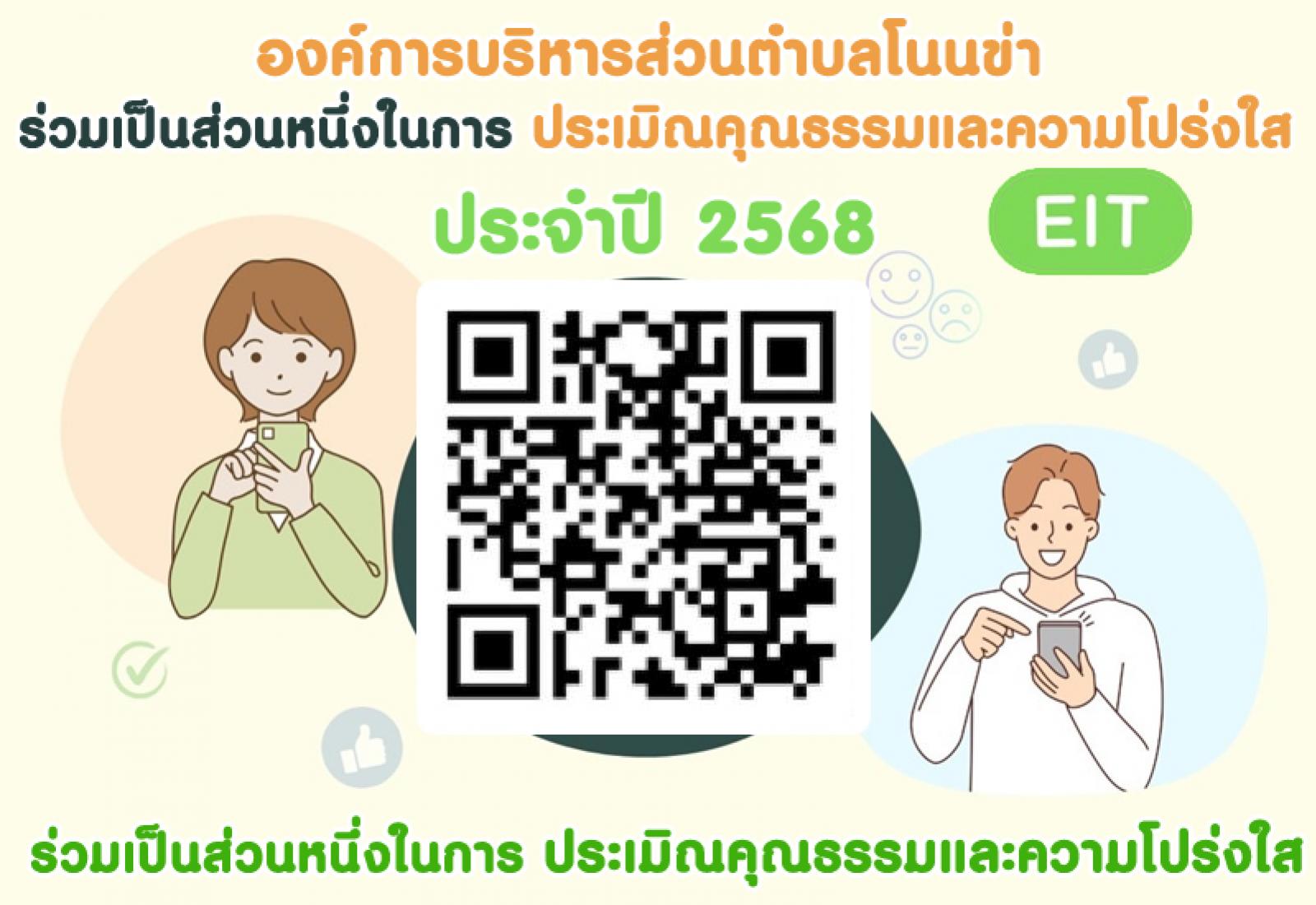 แบบวัดการับรู้ของผู้มีส่วนได้ส่วนเสียภายนอก (EIT)